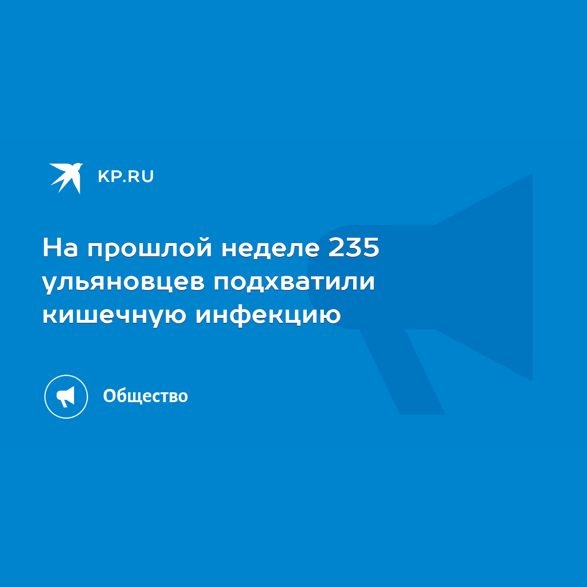 На прошлой неделе 235 ульяновцев подхватили кишечную инфекцию - KP.RU