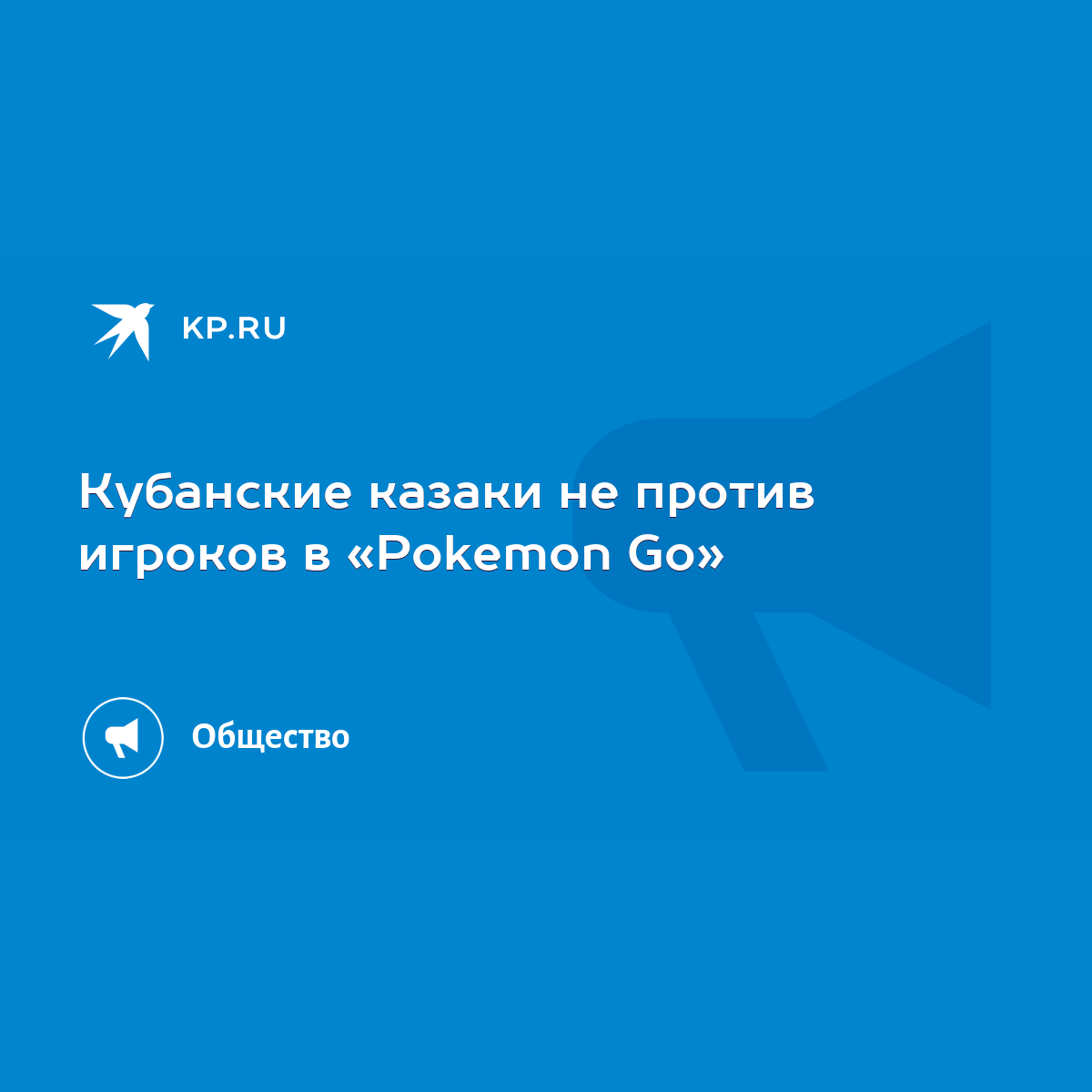 Кубанские казаки не против игроков в «Pokemon Go» - KP.RU