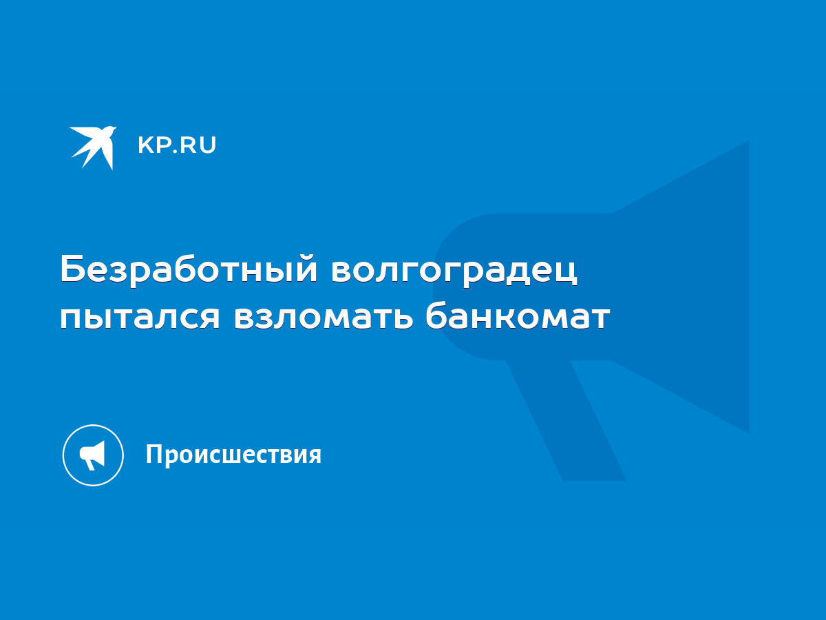 Безработный волгоградец пытался взломать банкомат - KP.RU