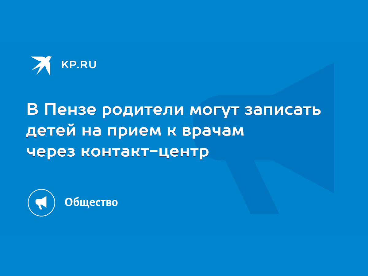 В Пензе родители могут записать детей на прием к врачам через контакт-центр  - KP.RU