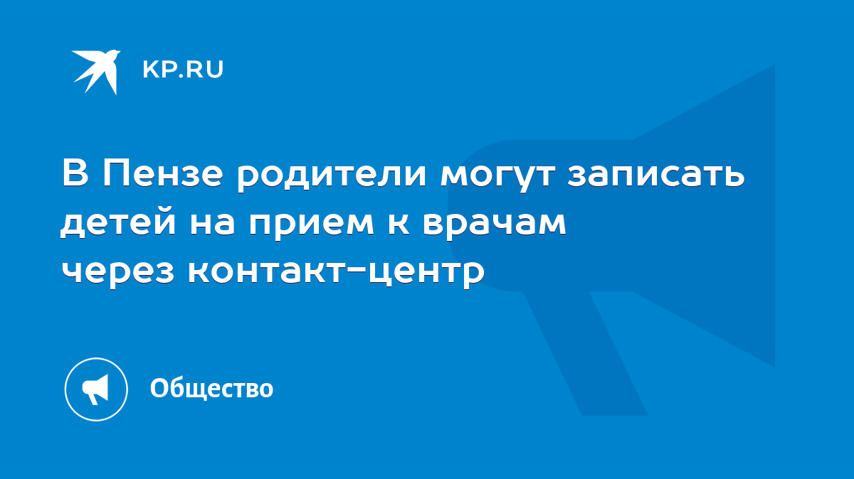 В Пензе родители могут записать детей на прием к врачам через контакт-центр  - KP.RU