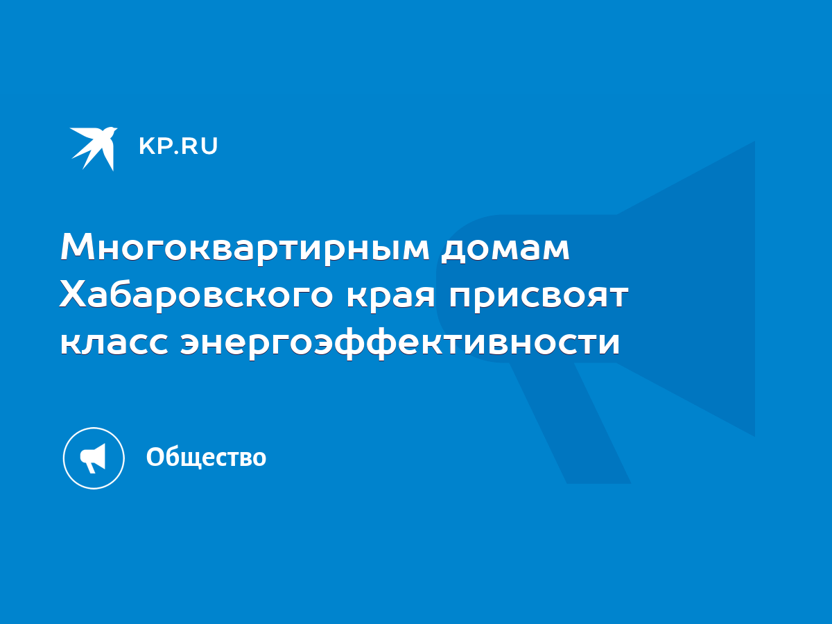 Многоквартирным домам Хабаровского края присвоят класс энергоэффективности  - KP.RU