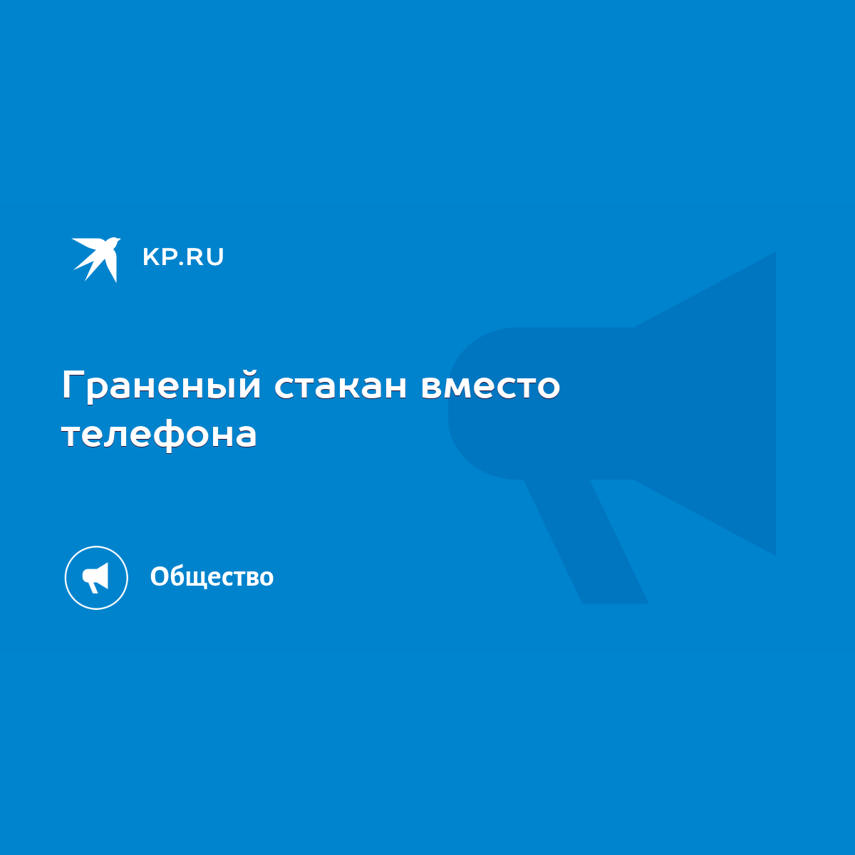 Граненый стакан вместо телефона - KP.RU