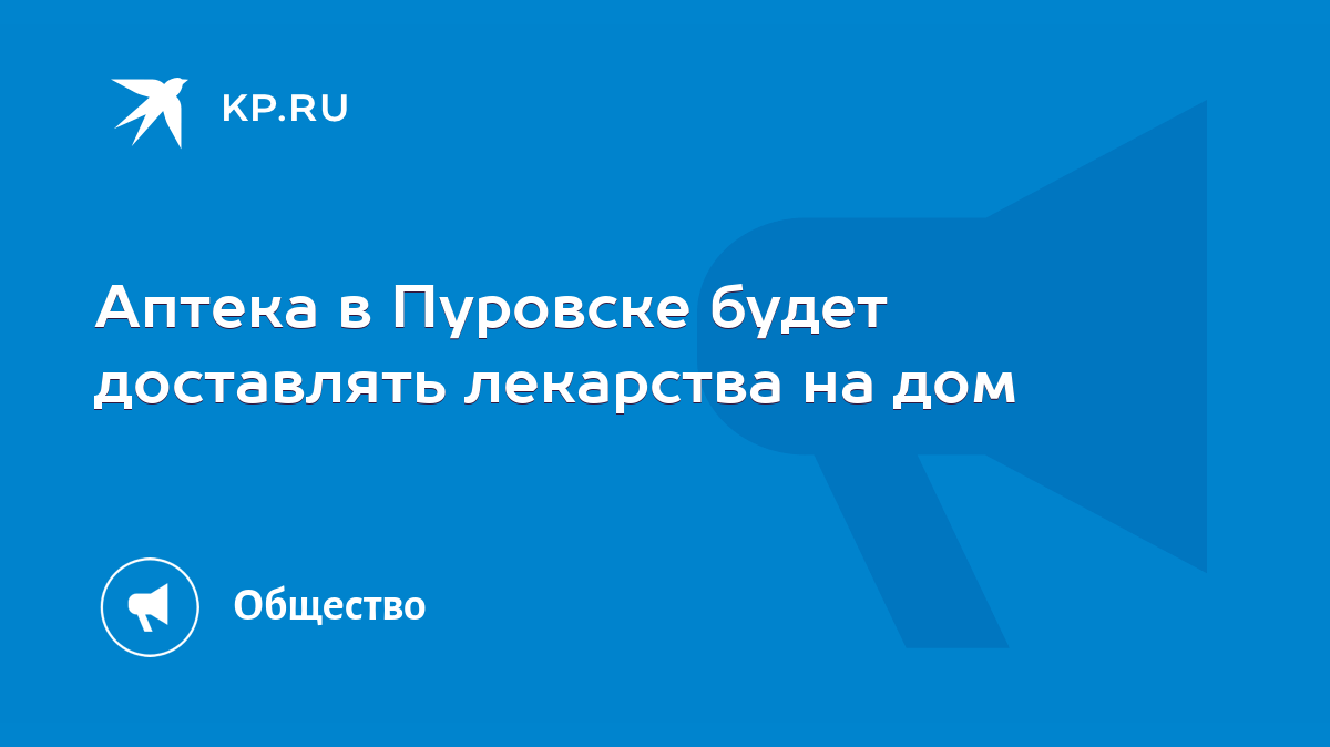 Аптека в Пуровске будет доставлять лекарства на дом - KP.RU