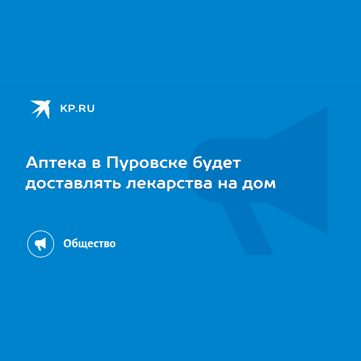 Аптека в Пуровске будет доставлять лекарства на дом - KP.RU