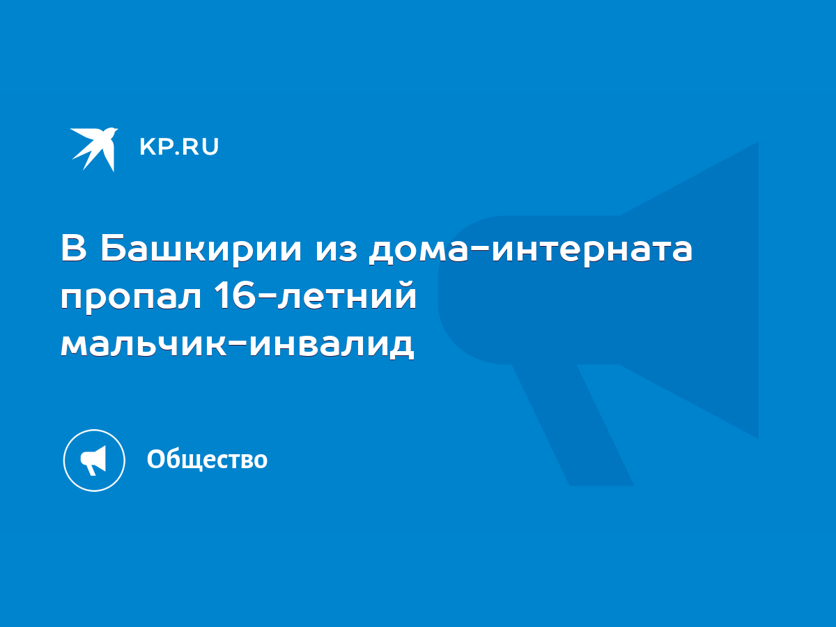 В Башкирии из дома-интерната пропал 16-летний мальчик-инвалид - KP.RU