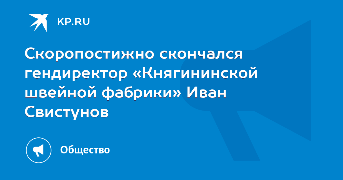 Княгининская швейная фабрика продукция. Свистунов княгининская швейная. Свистунов княгининская швейная. Свистунов княгининская швейная. Княгининская швейная фабрика фото.