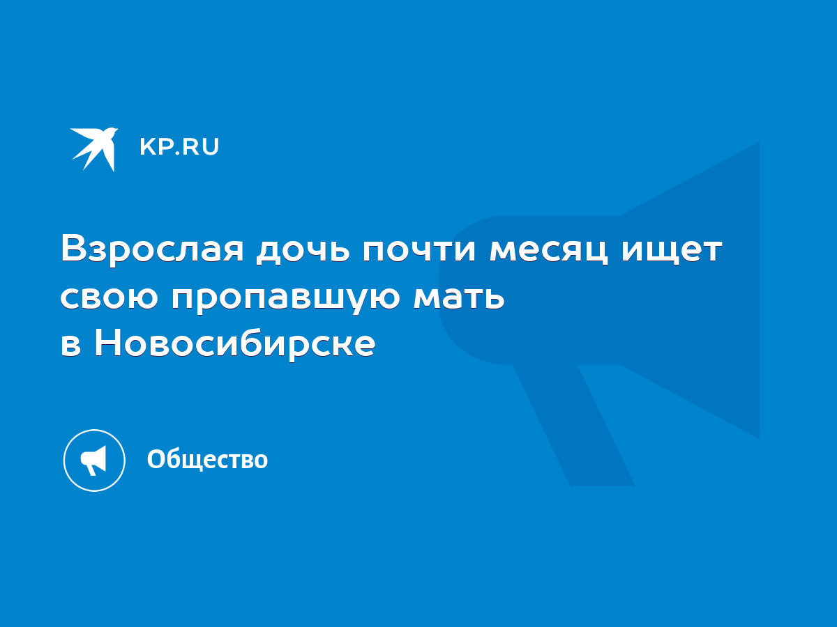 Взрослая дочь почти месяц ищет свою пропавшую мать в Новосибирске - KP.RU