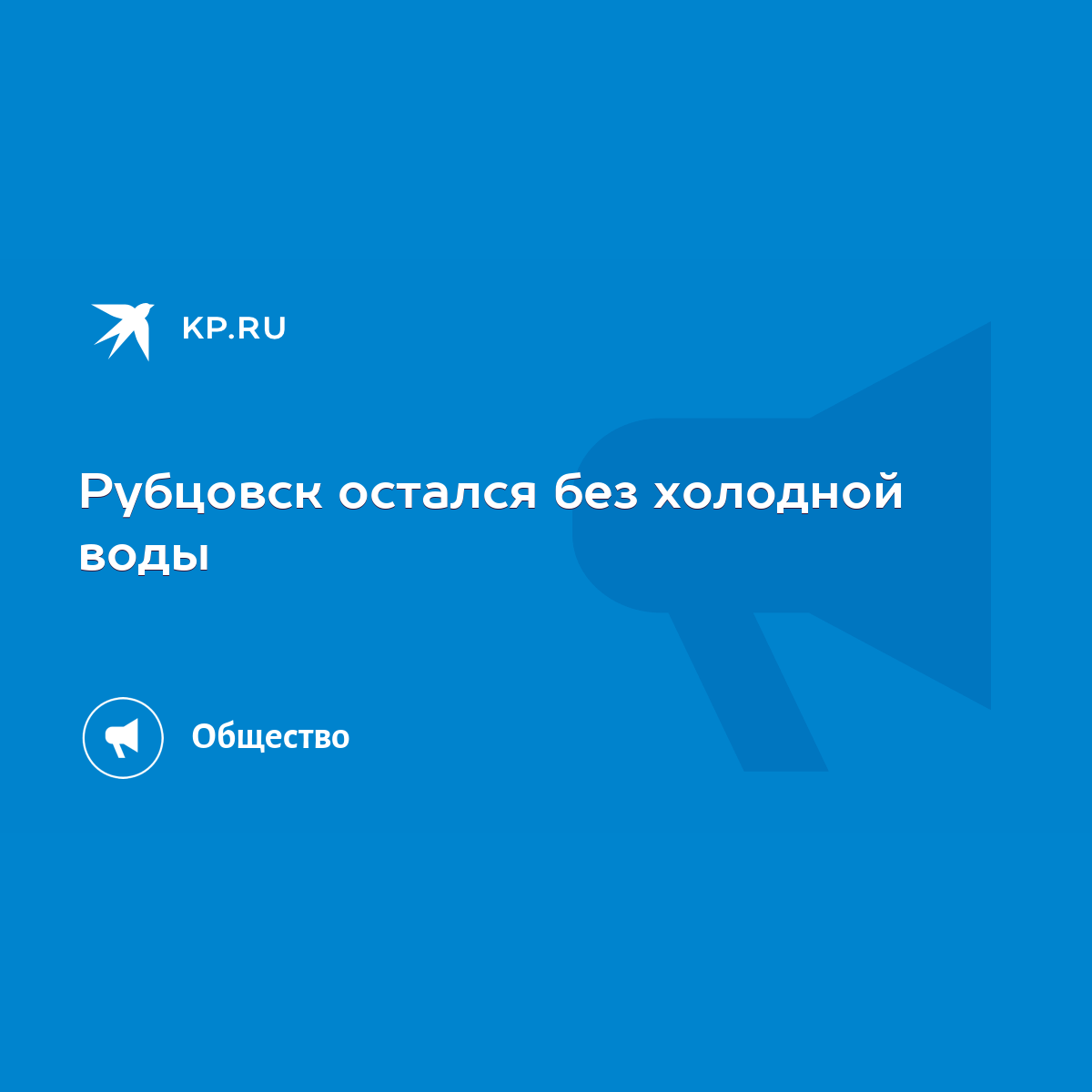 Рубцовск остался без холодной воды - KP.RU