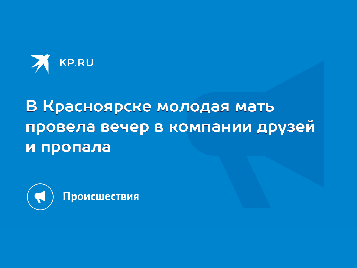 В Красноярске молодая мать провела вечер в компании друзей и пропала - KP.RU