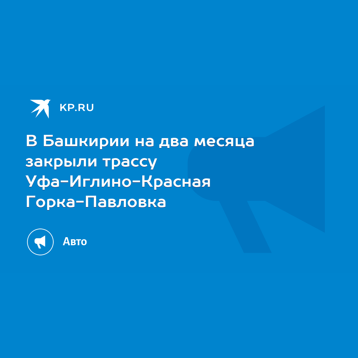 В Башкирии на два месяца закрыли трассу Уфа-Иглино-Красная Горка-Павловка -  KP.RU