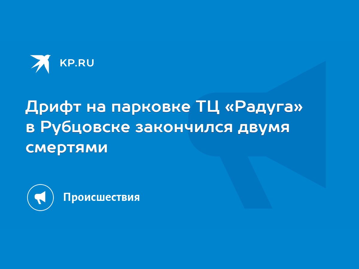 Дрифт на парковке ТЦ «Радуга» в Рубцовске закончился двумя смертями - KP.RU