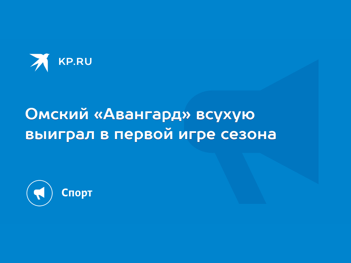 Омский «Авангард» всухую выиграл в первой игре сезона - KP.RU