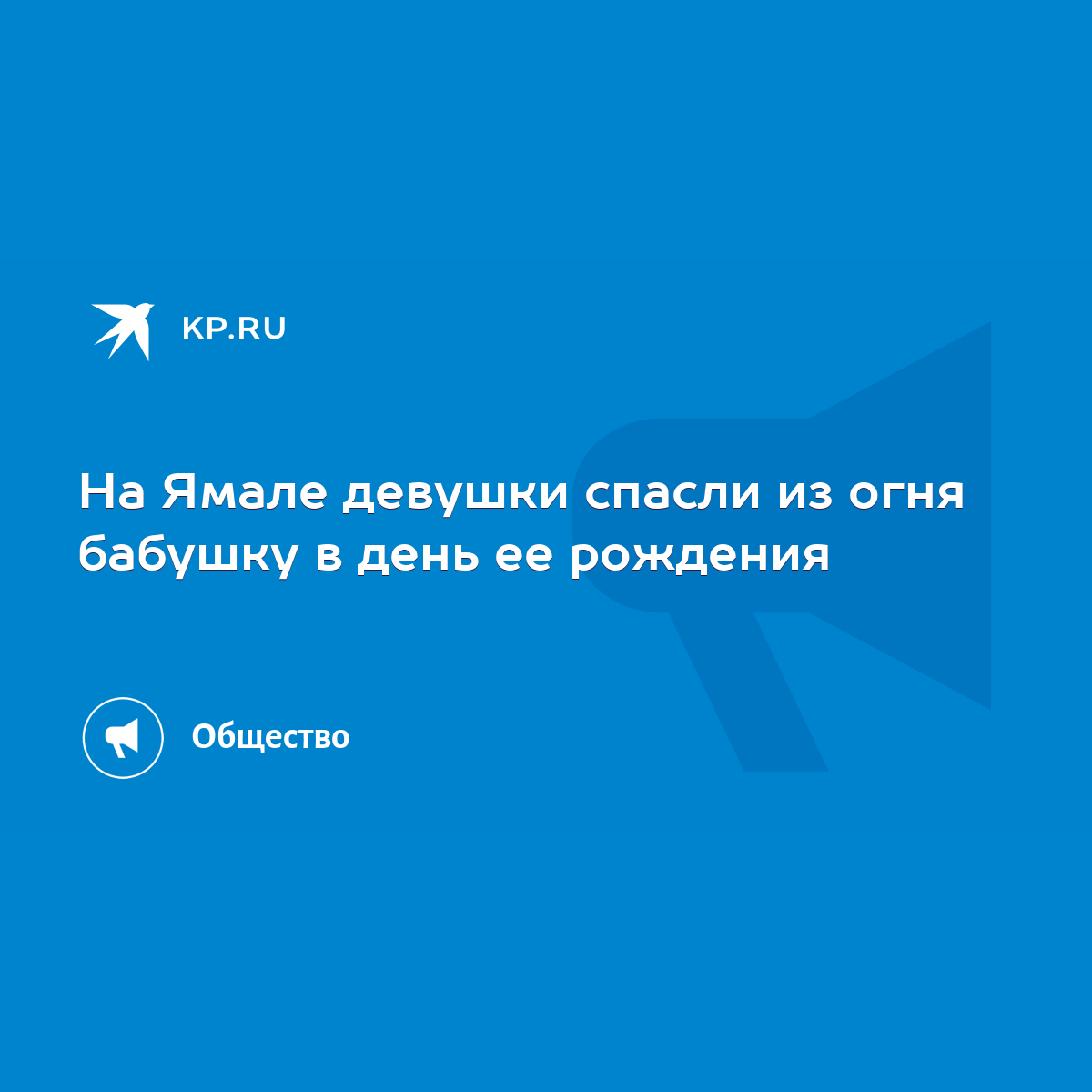 На Ямале девушки спасли из огня бабушку в день ее рождения - KP.RU