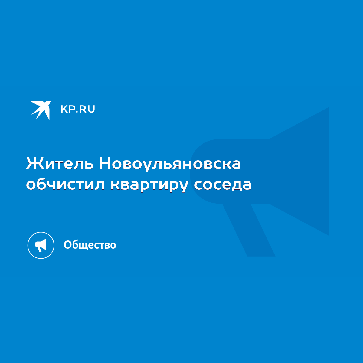 Житель Новоульяновска обчистил квартиру соседа - KP.RU