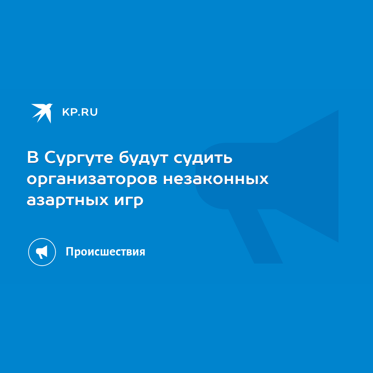 В Сургуте будут судить организаторов незаконных азартных игр - KP.RU