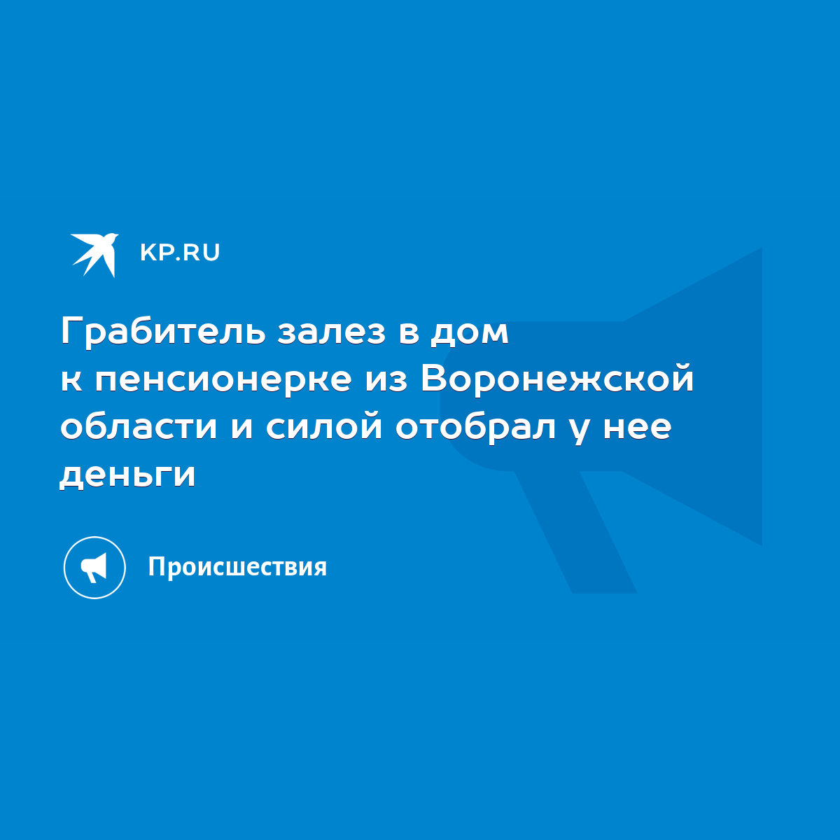 Грабитель залез в дом к пенсионерке из Воронежской области и силой отобрал  у нее деньги - KP.RU