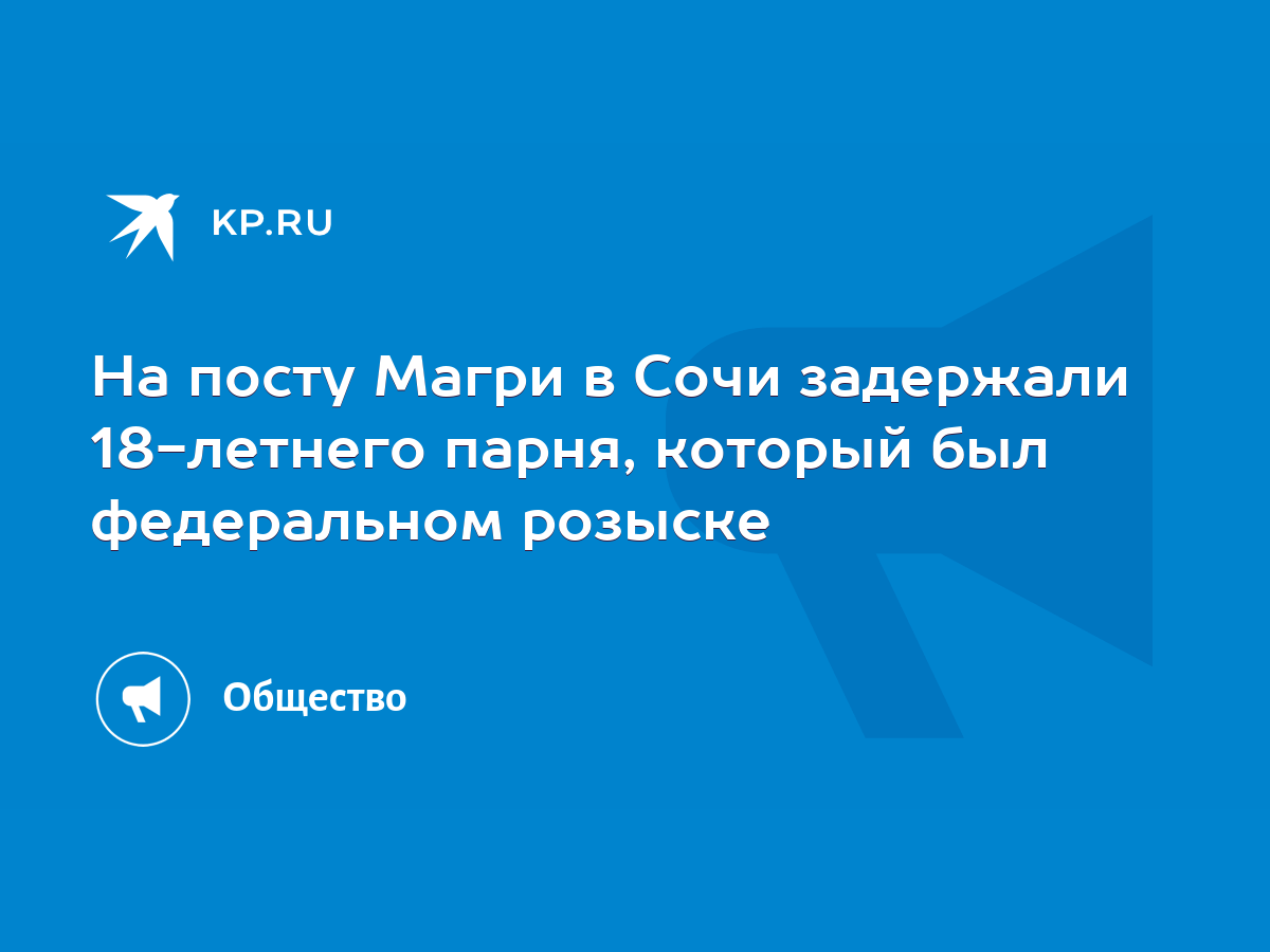 На посту Магри в Сочи задержали 18-летнего парня, который был федеральном  розыске - KP.RU