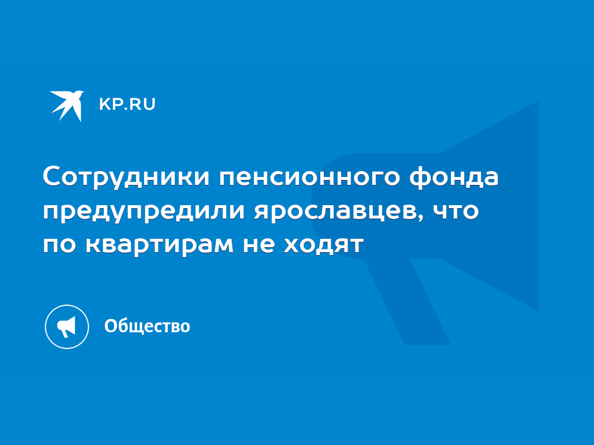 Сотрудники пенсионного фонда предупредили ярославцев, что по квартирам не  ходят - KP.RU