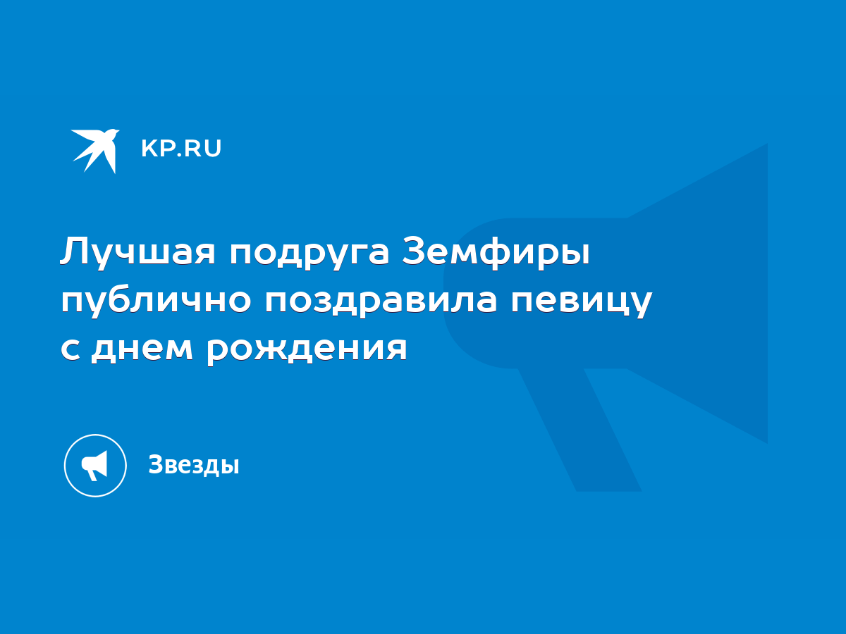 Поздравления с днем рождения Земфире своими словами