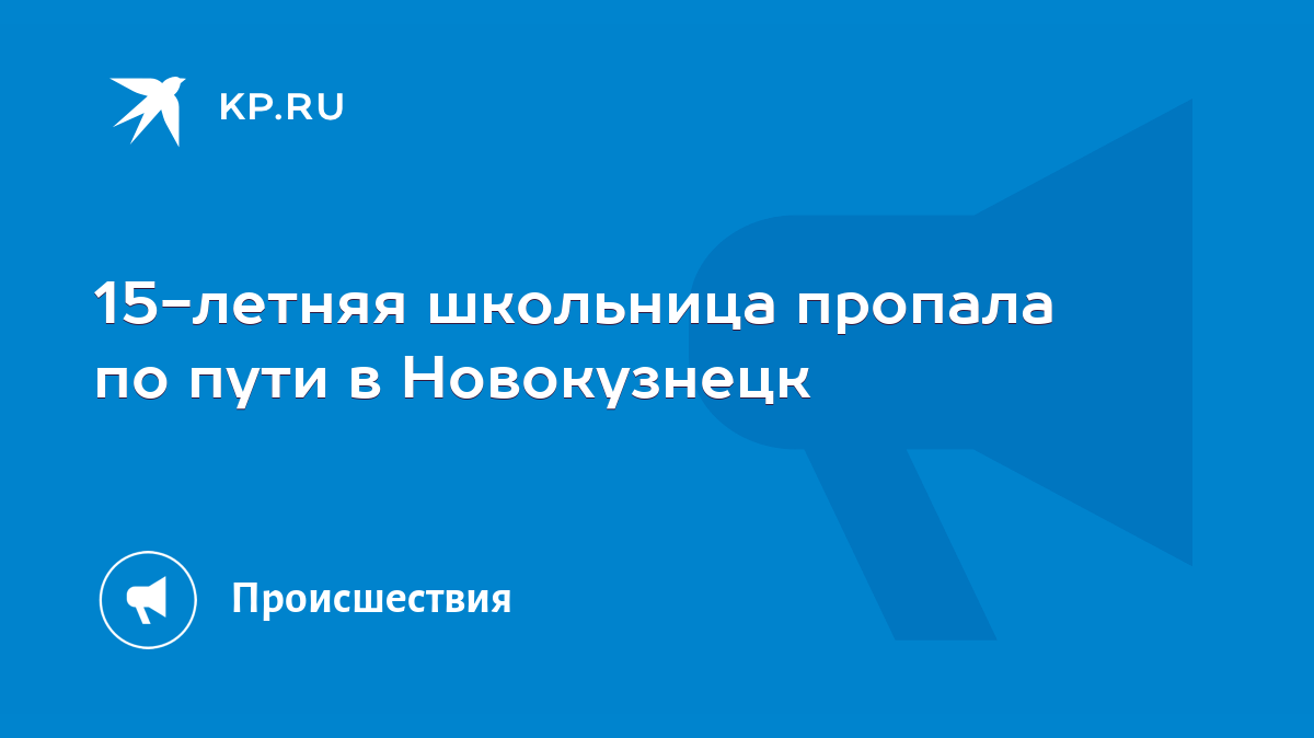 15-летняя школьница пропала по пути в Новокузнецк - KP.RU