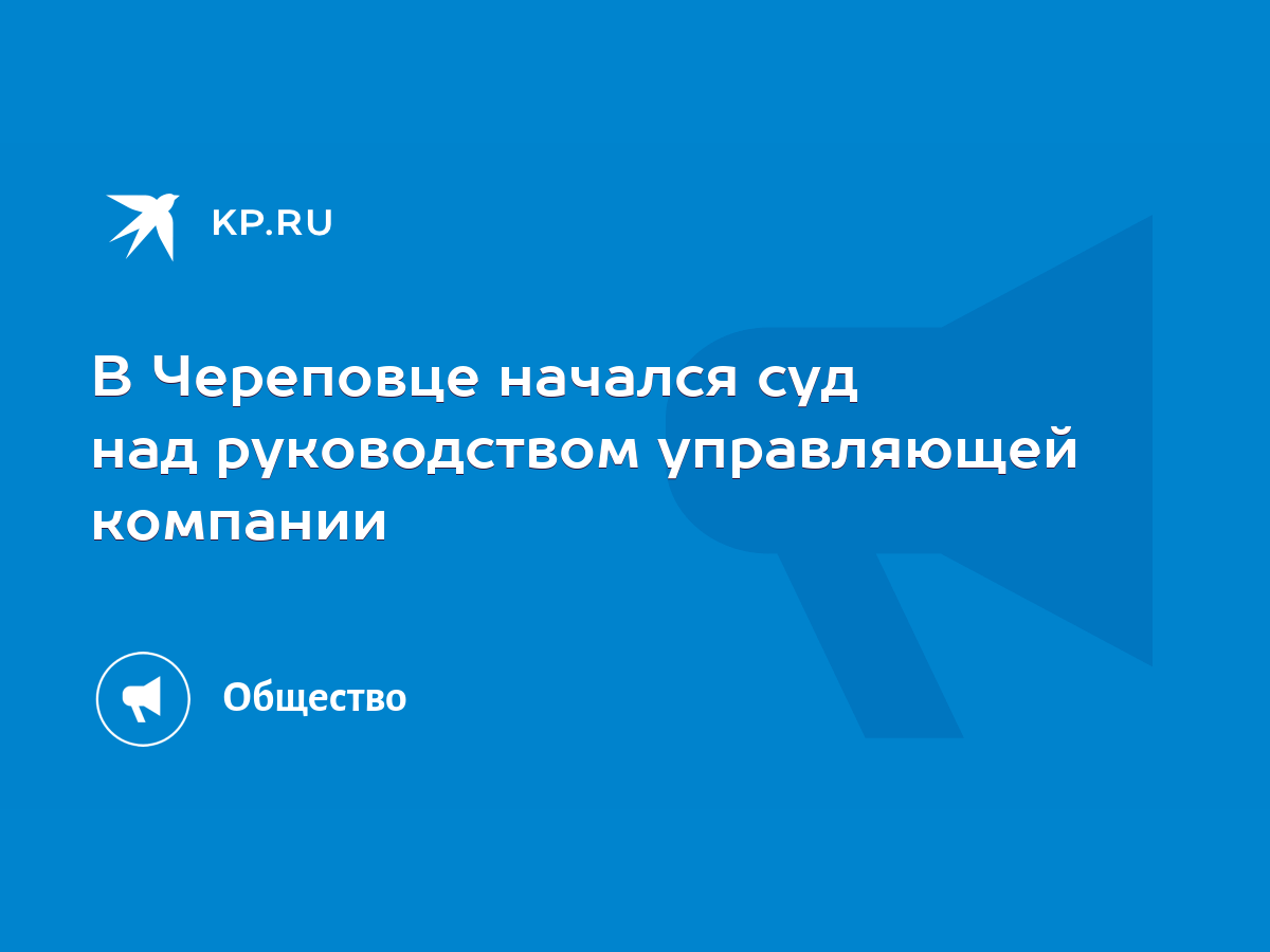 В Череповце начался суд над руководством управляющей компании - KP.RU