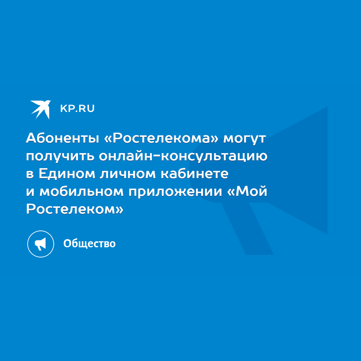 Абоненты «Ростелекома» могут получить онлайн-консультацию в Едином личном  кабинете и мобильном приложении «Мой Ростелеком» - KP.RU