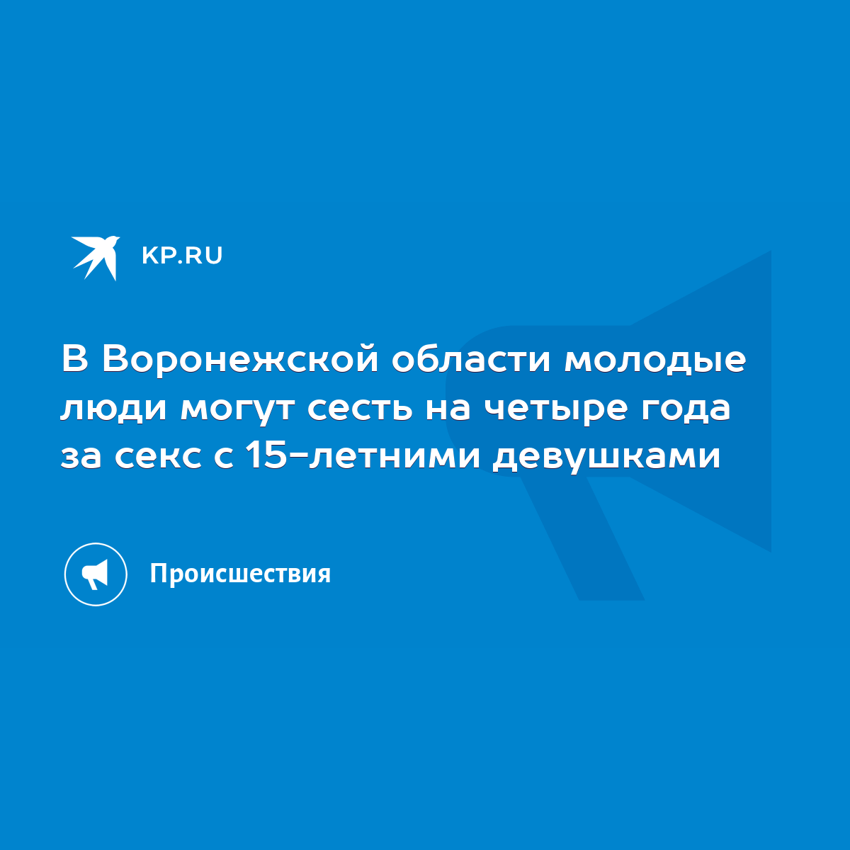 В Воронежской области молодые люди могут сесть на четыре года за секс с  15-летними девушками - KP.RU