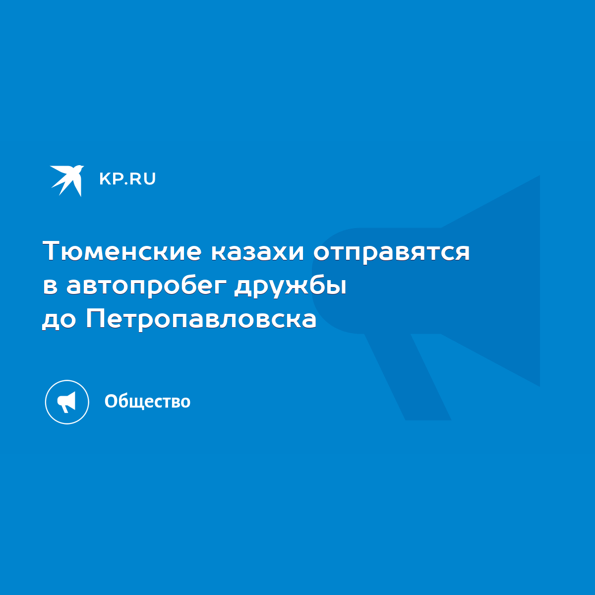 Тюменские казахи отправятся в автопробег дружбы до Петропавловска - KP.RU