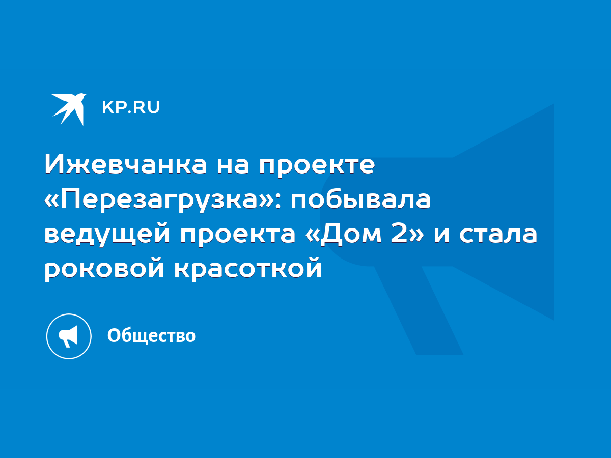 Ижевчанка на проекте «Перезагрузка»: побывала ведущей проекта «Дом 2» и  стала роковой красоткой - KP.RU