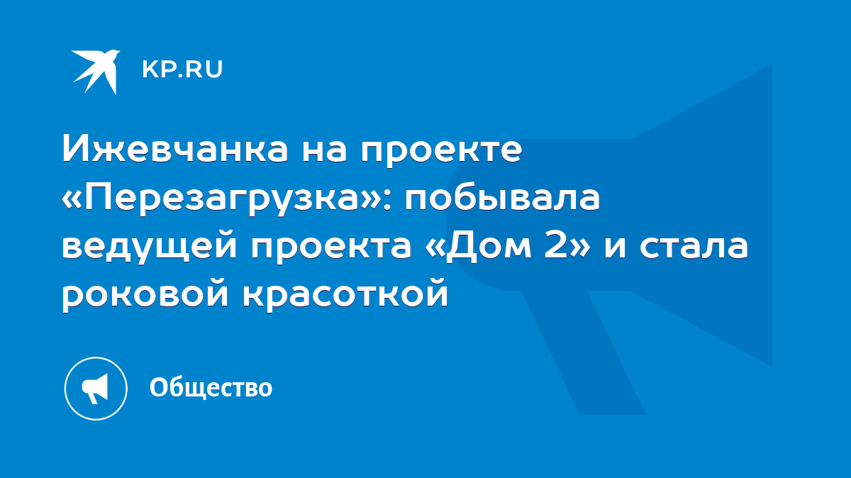 Ижевчанка на проекте «Перезагрузка»: побывала ведущей проекта «Дом 2» и  стала роковой красоткой - KP.RU