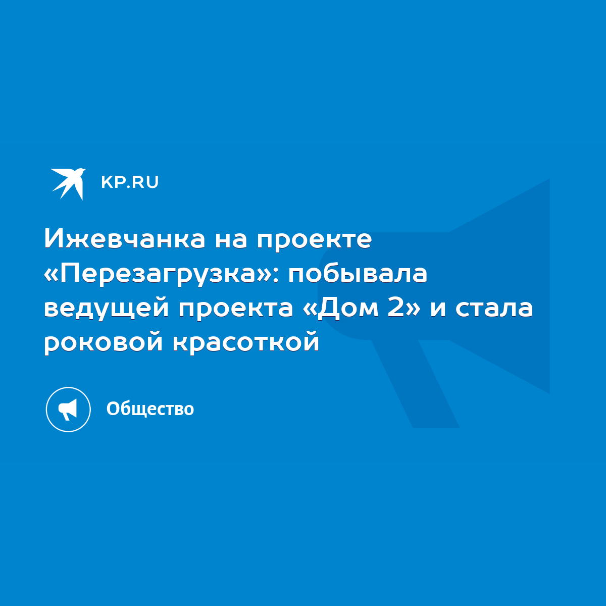 Ижевчанка на проекте «Перезагрузка»: побывала ведущей проекта «Дом 2» и  стала роковой красоткой - KP.RU