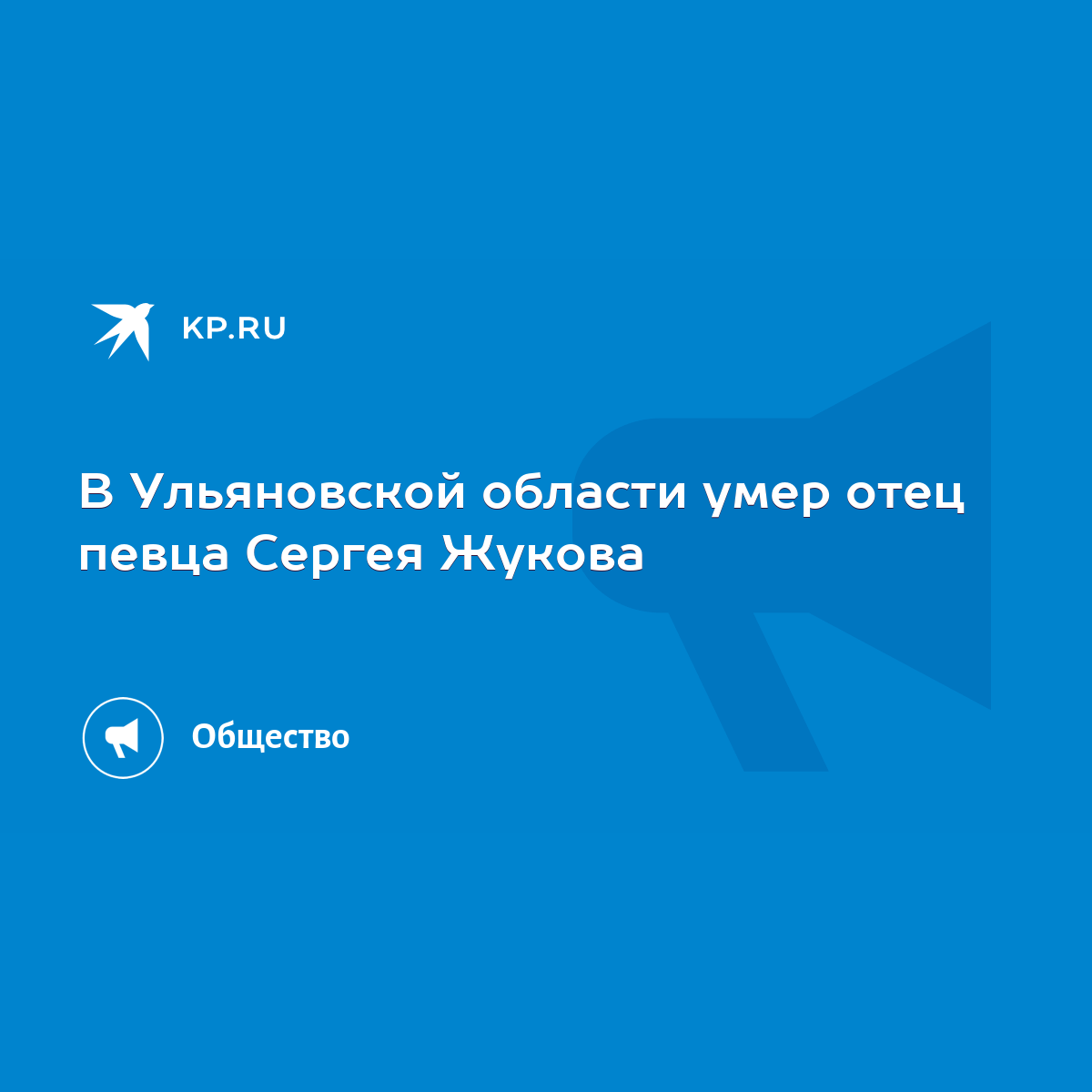 В Ульяновской области умер отец певца Сергея Жукова - KP.RU