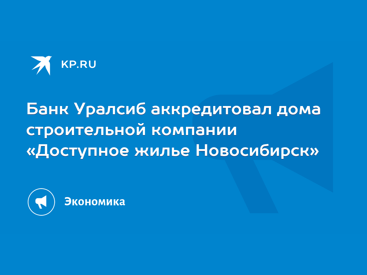 Банк Уралсиб аккредитовал дома строительной компании «Доступное жилье  Новосибирск» - KP.RU