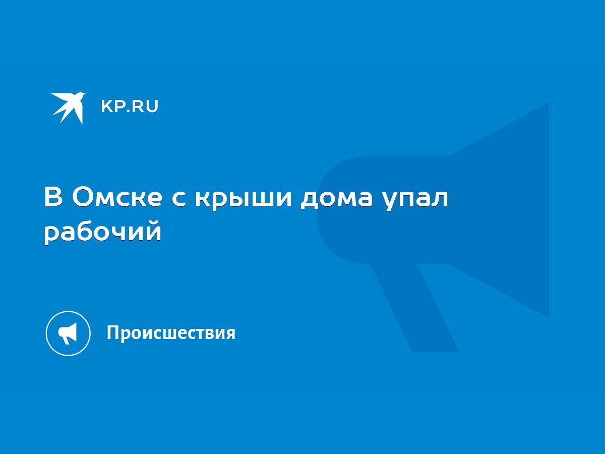 В Омске с крыши дома упал рабочий - KP.RU