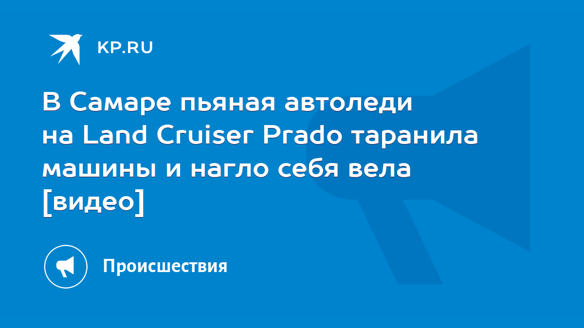 В Самаре пьяная автоледи на Land Cruiser Prado таранила машины и нагло себя  вела [видео] - KP.RU