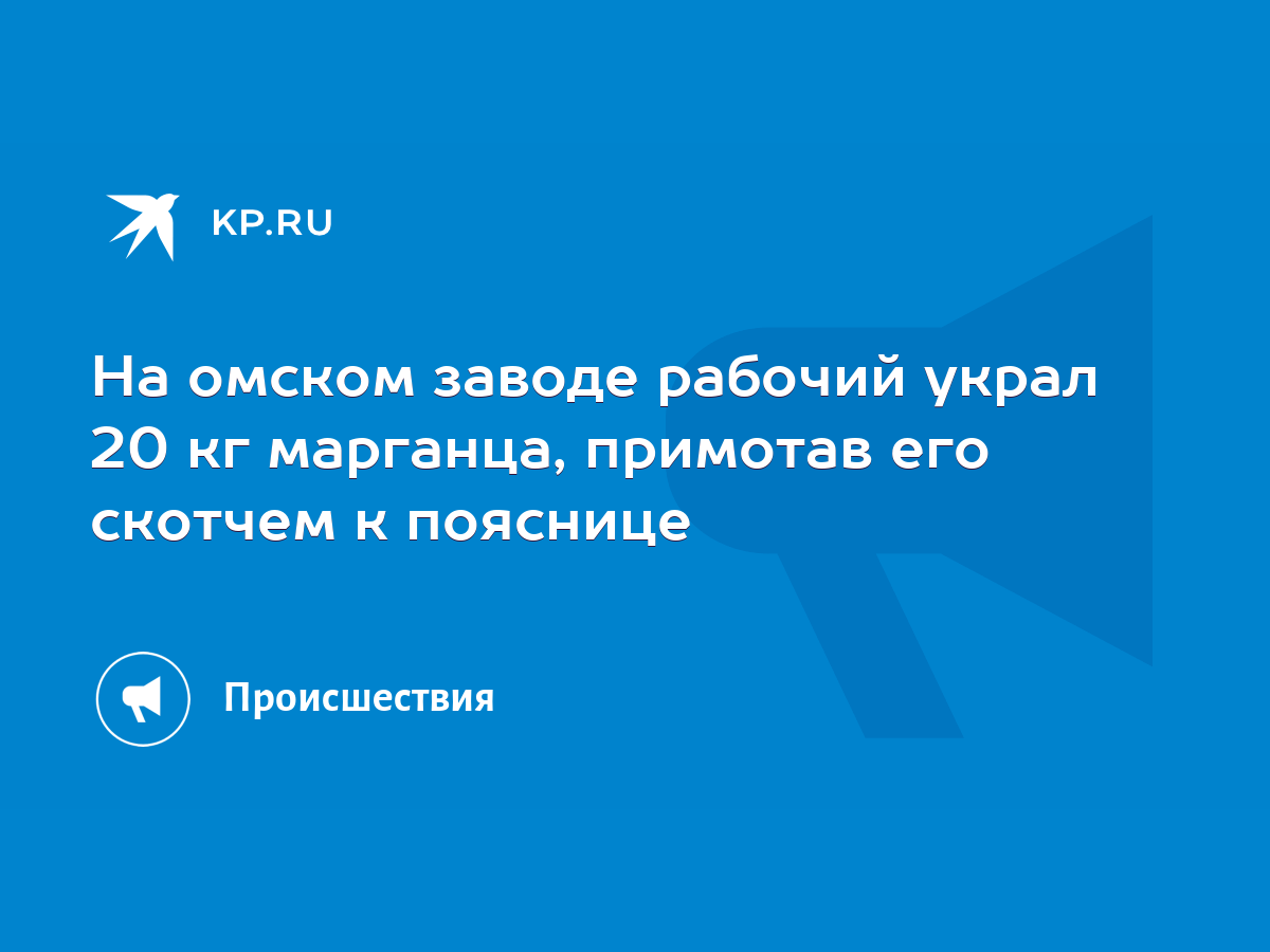 На омском заводе рабочий украл 20 кг марганца, примотав его скотчем к  пояснице - KP.RU