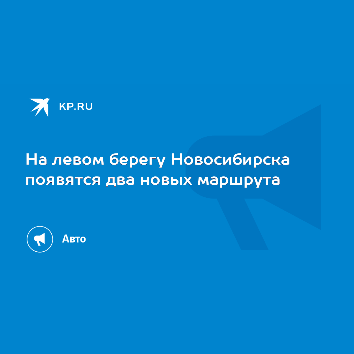 На левом берегу Новосибирска появятся два новых маршрута - KP.RU