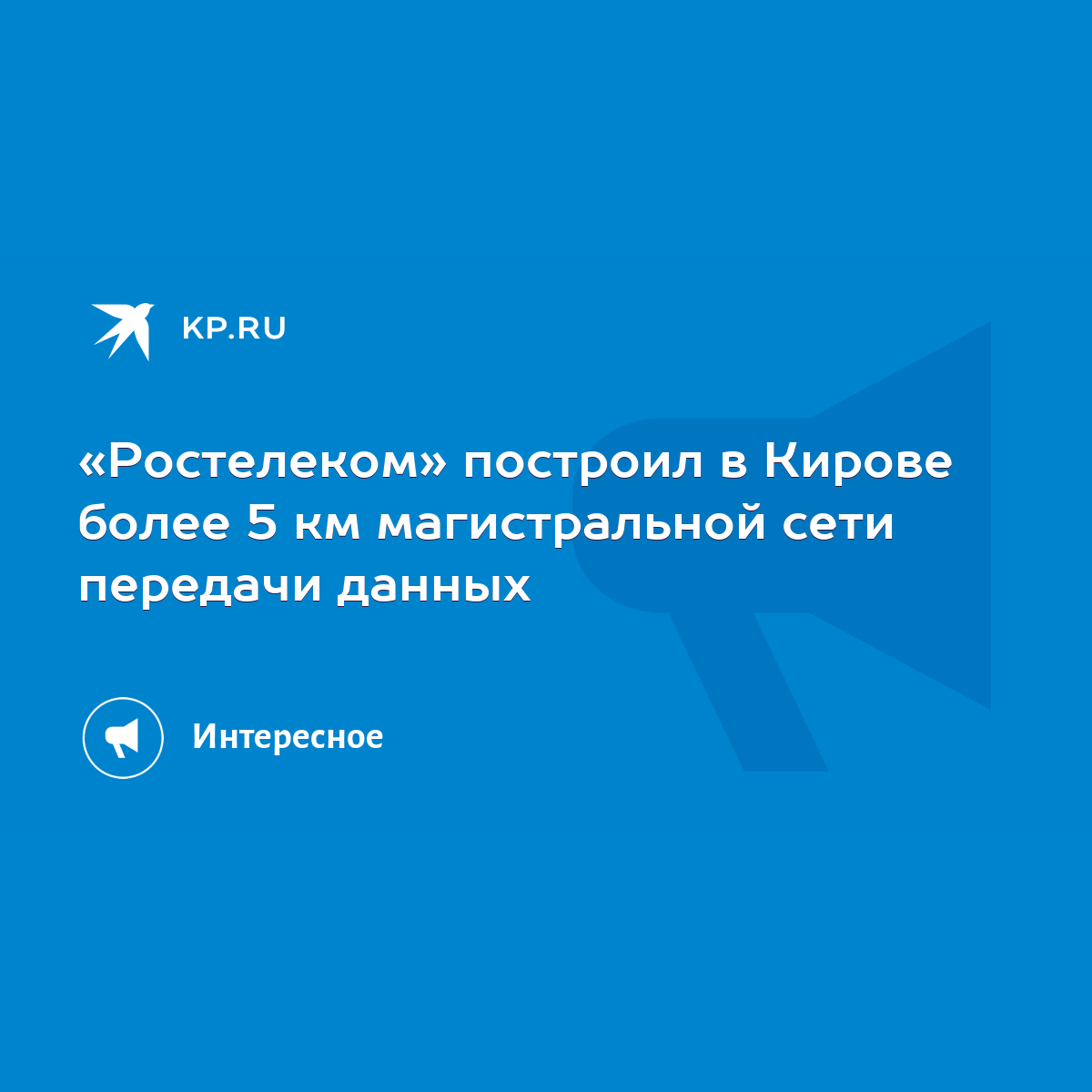 Ростелеком» построил в Кирове более 5 км магистральной сети передачи данных  - KP.RU