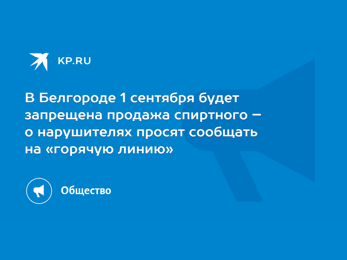 В Белгороде 1 сентября будет запрещена продажа спиртного – о нарушителях  просят сообщать на «горячую линию» - KP.RU