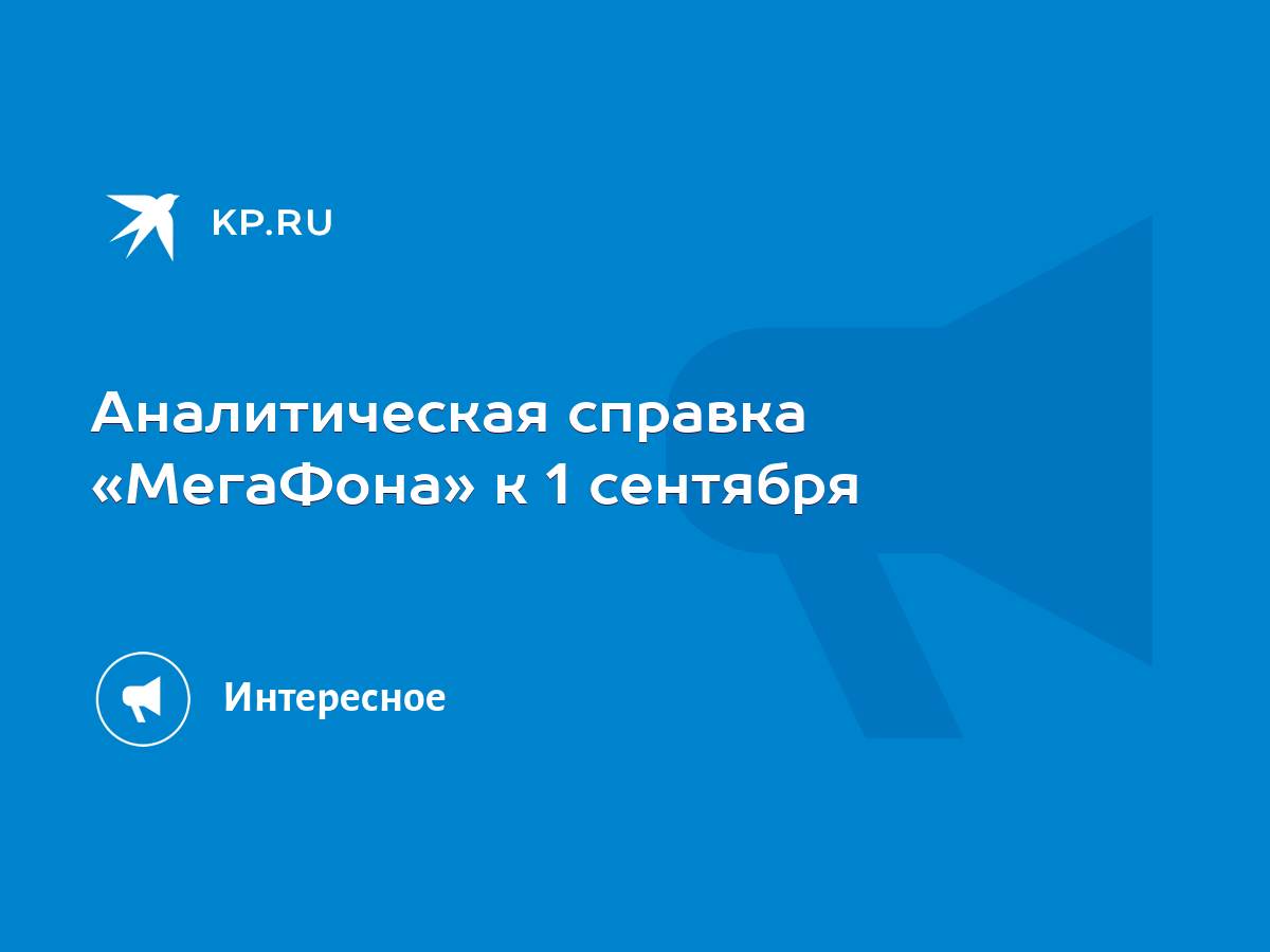 Аналитическая справка «МегаФона» к 1 сентября - KP.RU