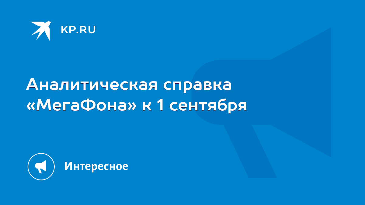 Аналитическая справка «МегаФона» к 1 сентября - KP.RU