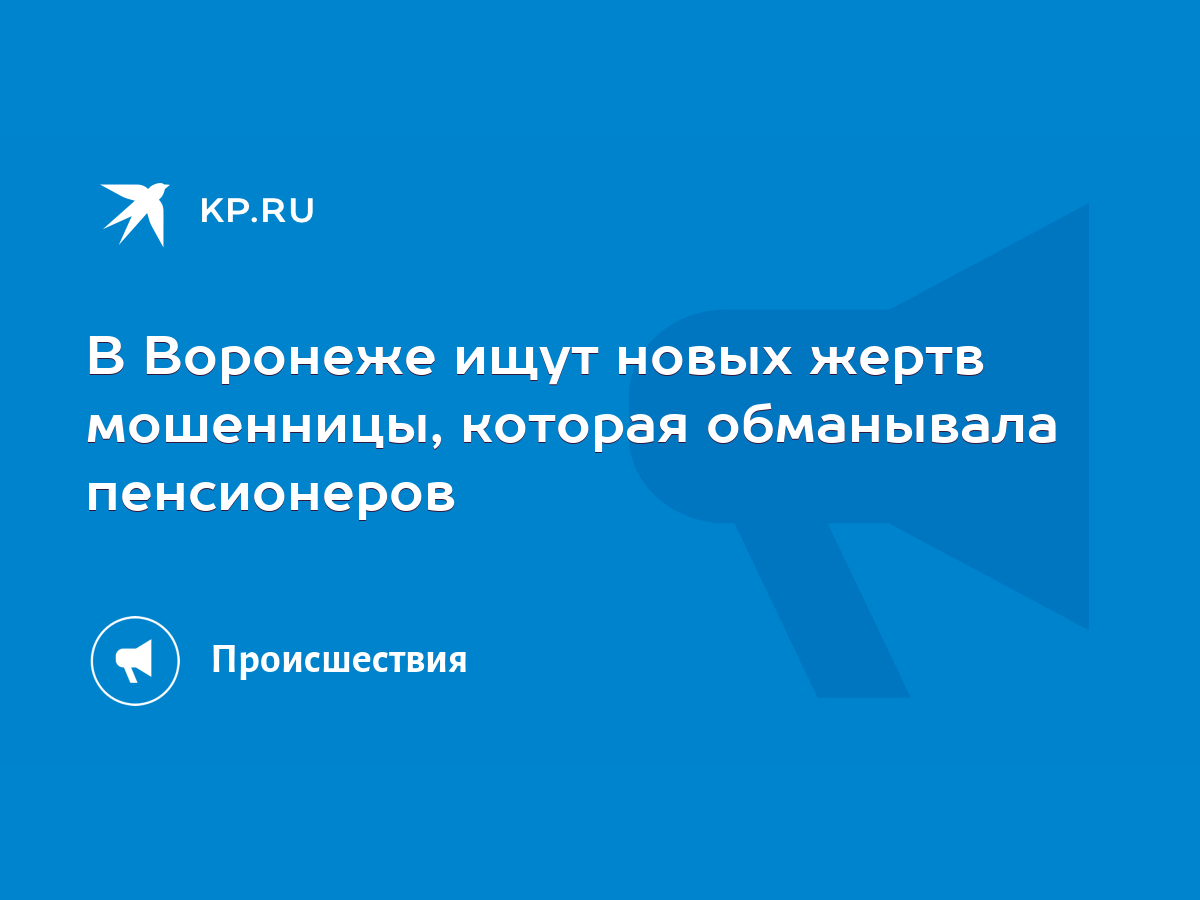 В Воронеже ищут новых жертв мошенницы, которая обманывала пенсионеров -  KP.RU