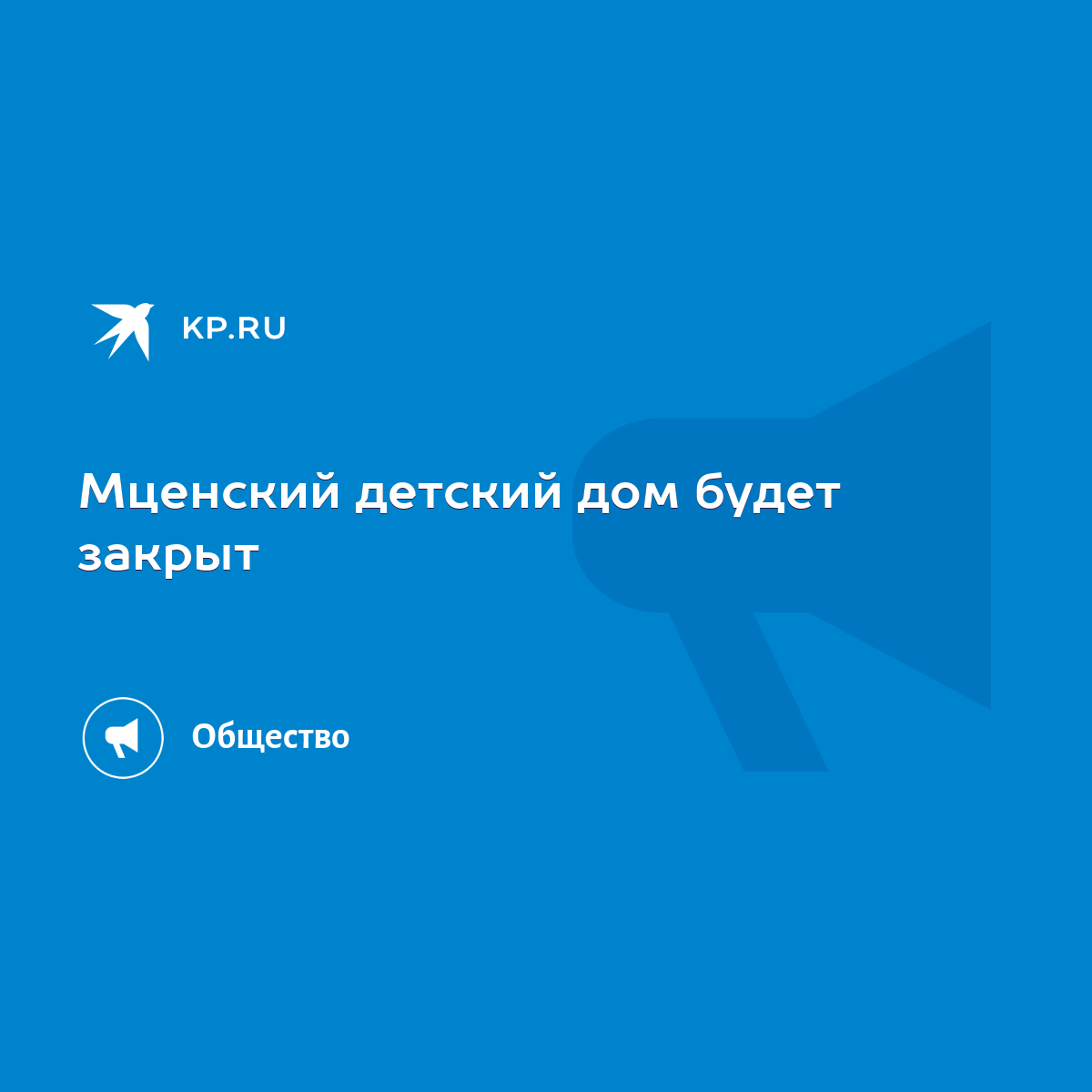 Мценский детский дом будет закрыт - KP.RU