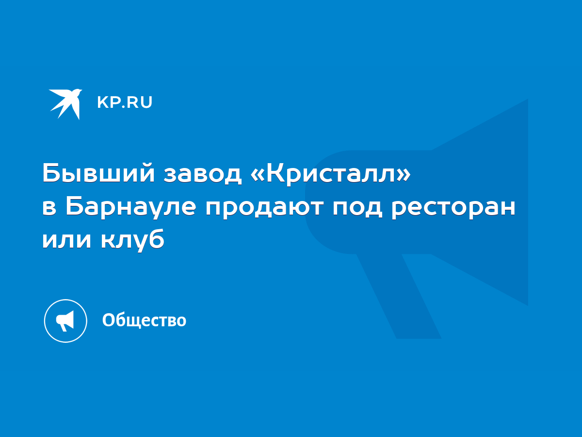 Бывший завод «Кристалл» в Барнауле продают под ресторан или клуб - KP.RU