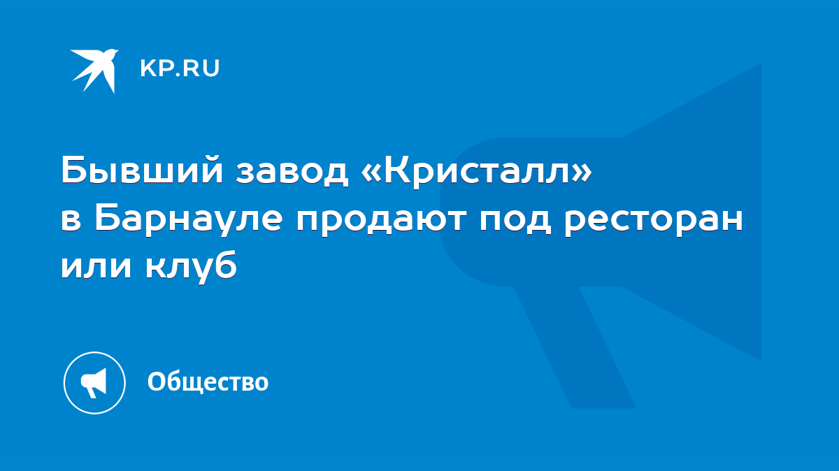 Бывший завод «Кристалл» в Барнауле продают под ресторан или клуб - KP.RU