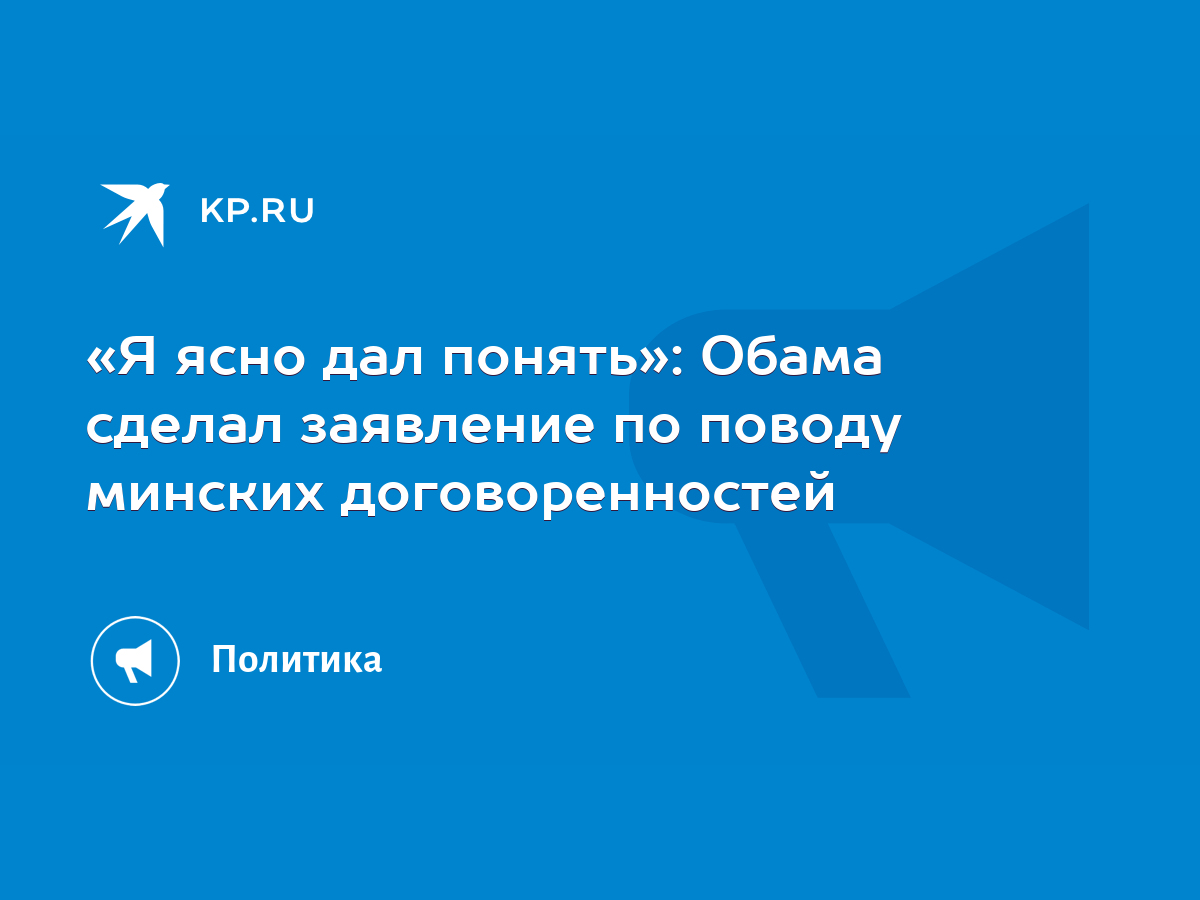 Я ясно дал понять»: Обама сделал заявление по поводу минских  договоренностей - KP.RU