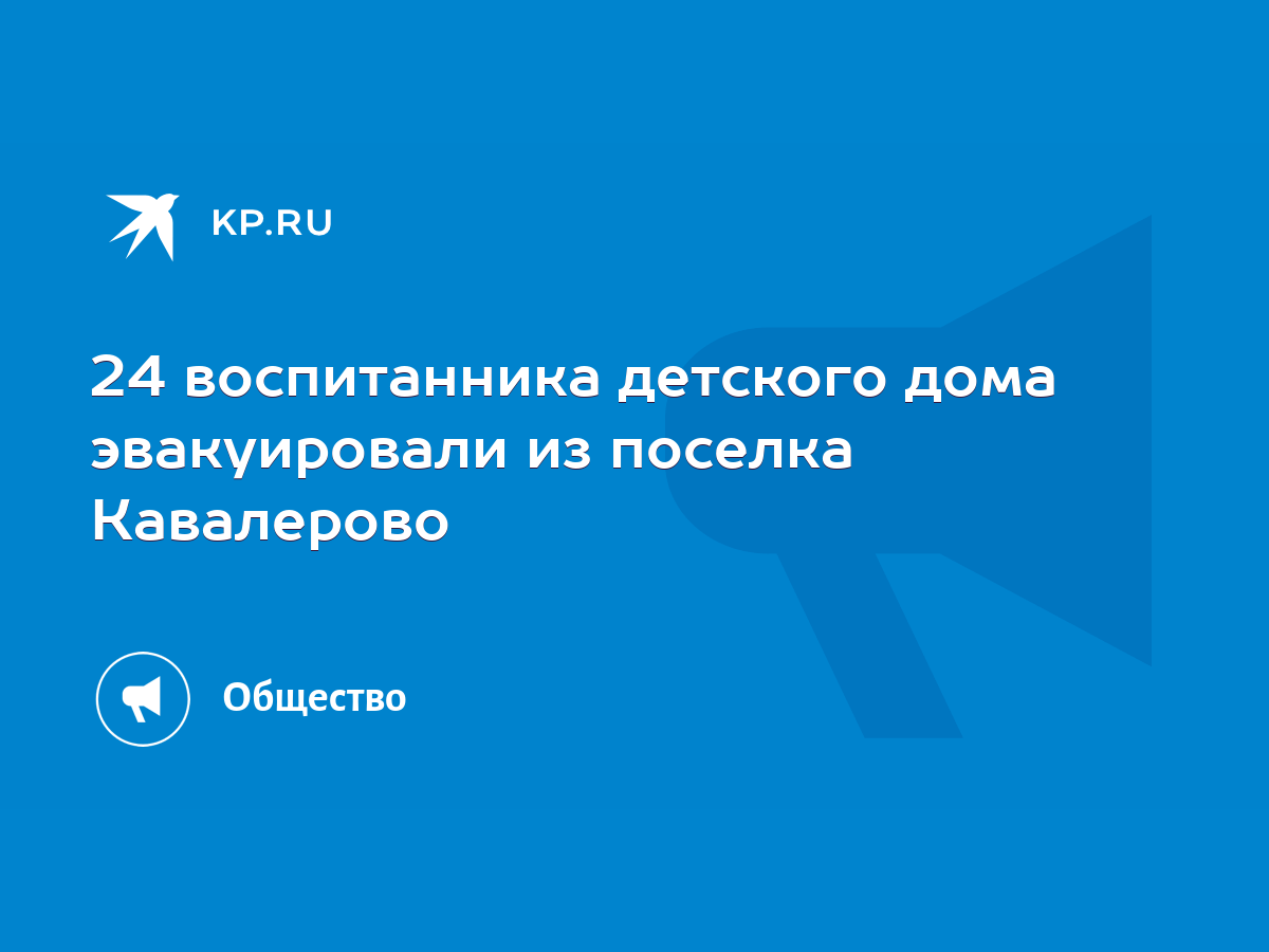 24 воспитанника детского дома эвакуировали из поселка Кавалерово - KP.RU