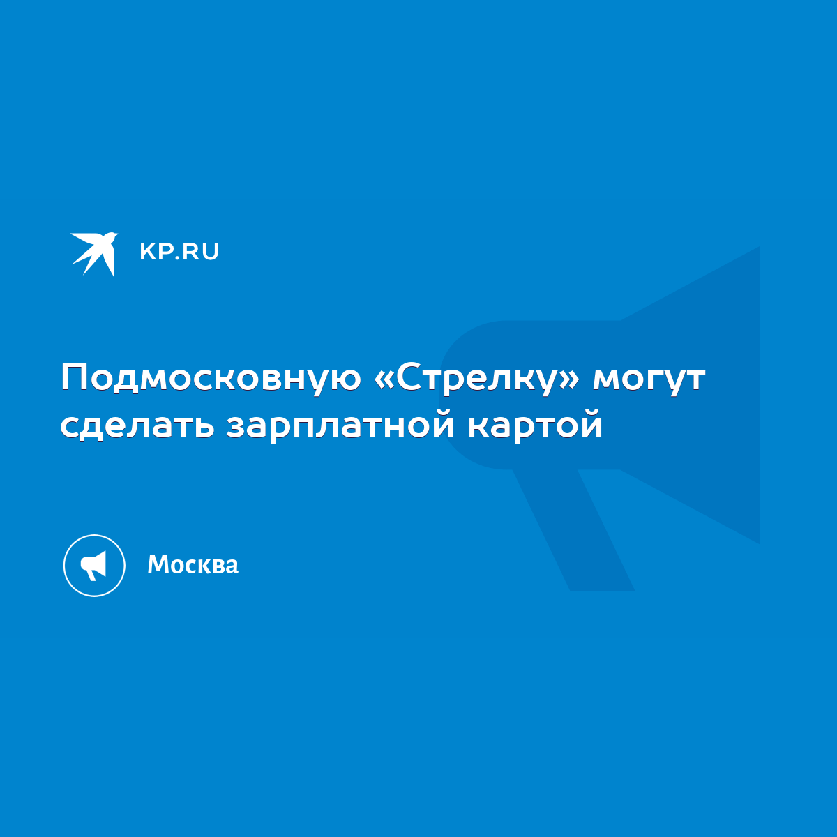 Подмосковную «Стрелку» могут сделать зарплатной картой - KP.RU