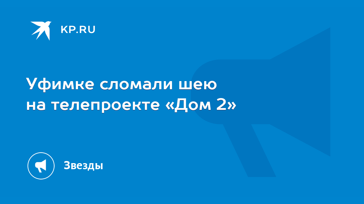 Уфимке сломали шею на телепроекте «Дом 2» - KP.RU